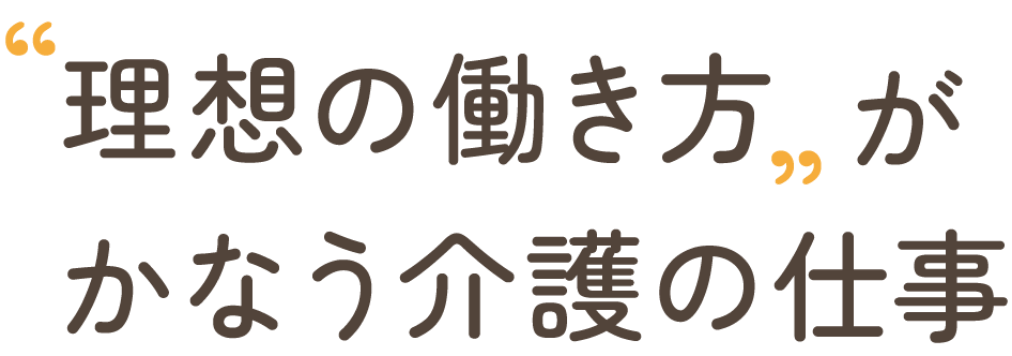 理想の働き方がかなう介護の仕事